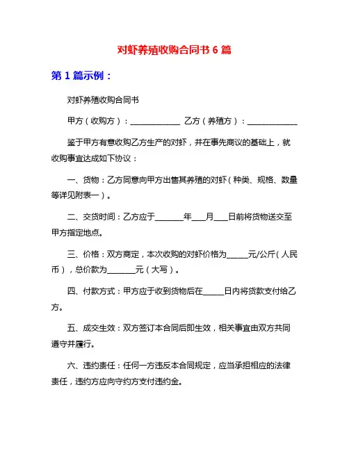 对虾养殖收购合同书6篇
