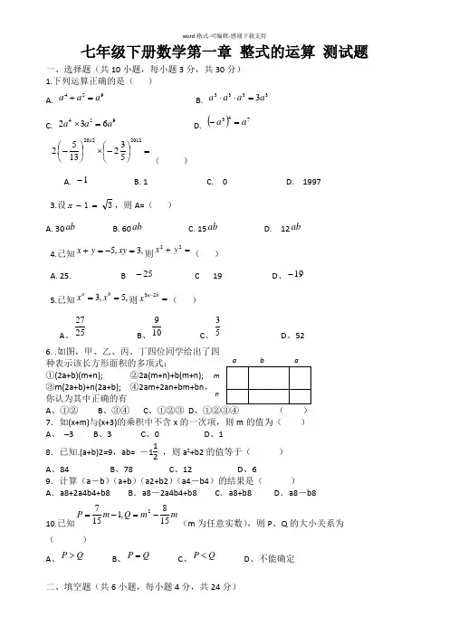 北师大版七年级下册数学第一章-整式的运算-测试题