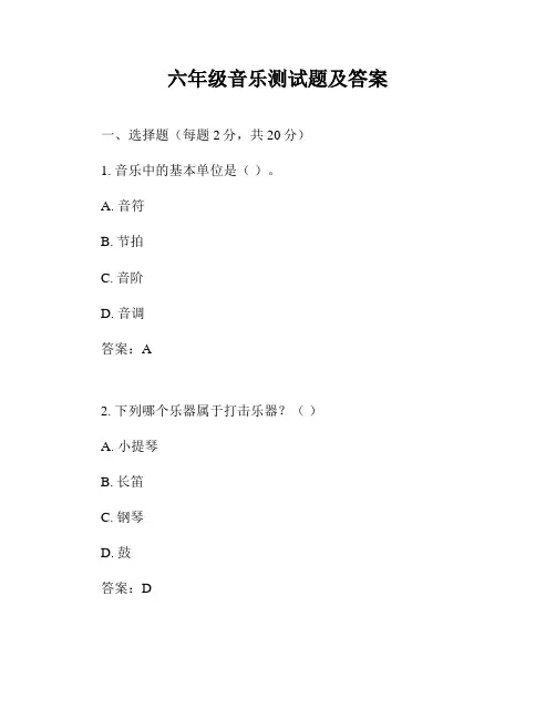 六年级音乐测试题及答案