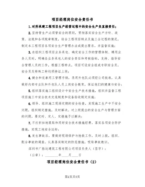 项目经理岗位安全责任书（2篇）