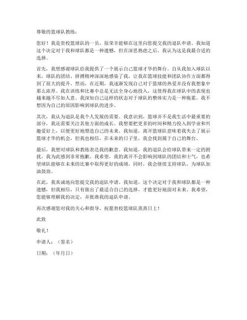 学生退篮球队的申请书模板