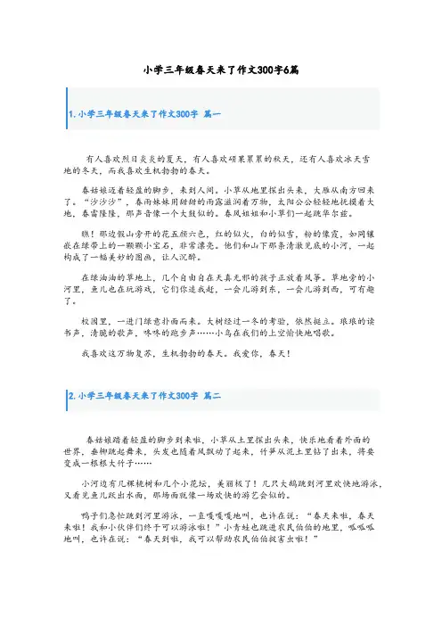 小学三年级春天来了作文300字6篇