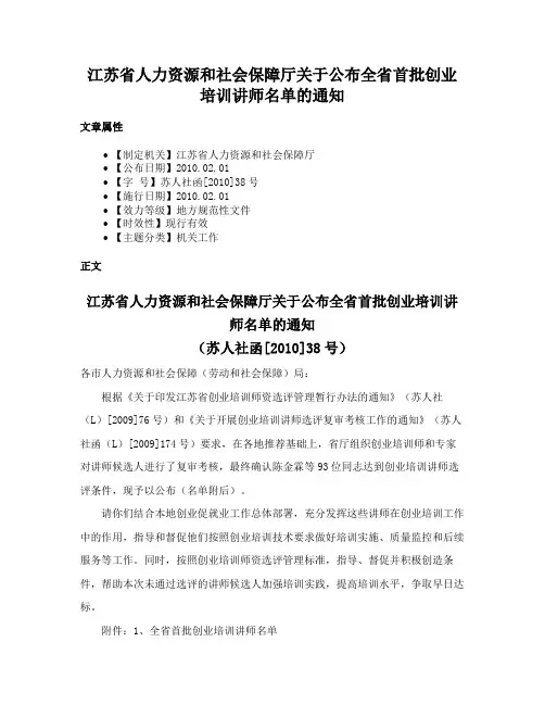 江苏省人力资源和社会保障厅关于公布全省首批创业培训讲师名单的通知