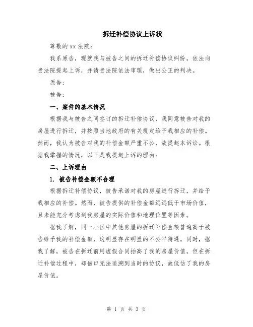 拆迁补偿协议上诉状