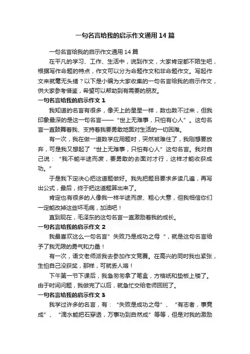 一句名言给我的启示作文通用14篇