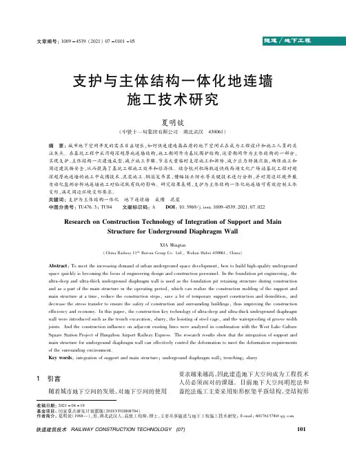 支护与主体结构一体化地连墙施工技术研究