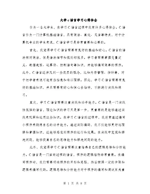 大学c语言学习心得体会（4篇）