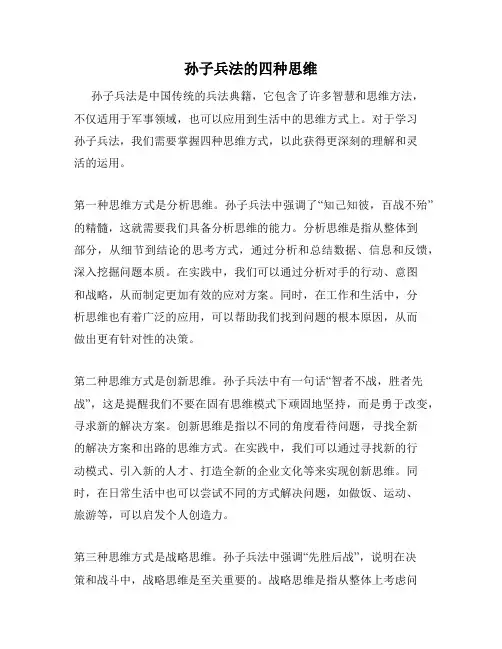 孙子兵法的四种思维