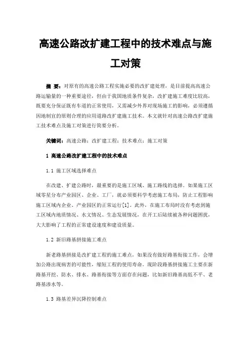 高速公路改扩建工程中的技术难点与施工对策
