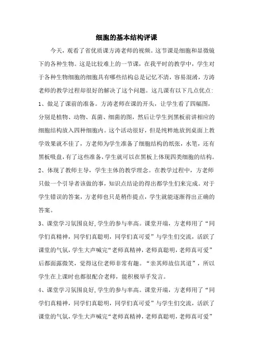 细胞的基本结构评课