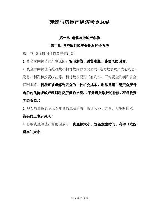 中级经济师建筑与房地产经济第2章 投资项目经济分析与评价方法