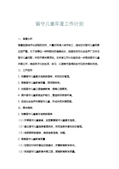 留守儿童年度工作计划