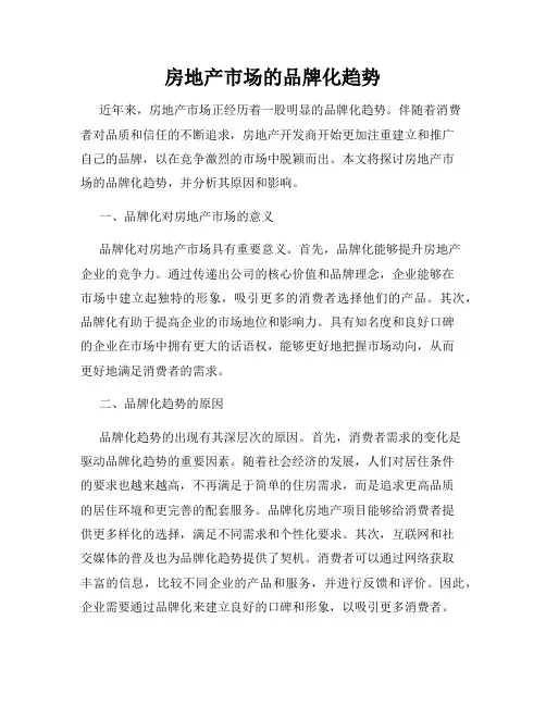 房地产市场的品牌化趋势