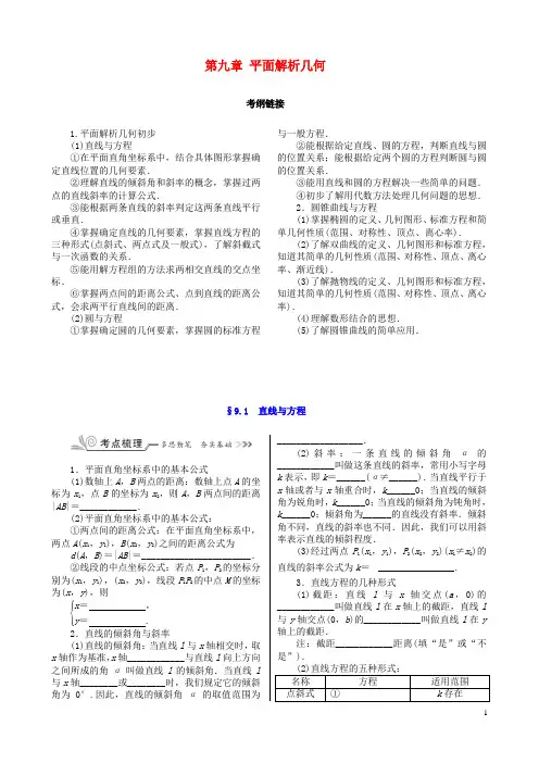 核按钮(新课标)高考数学一轮复习第九章平面解析几何训