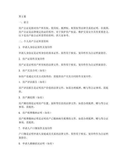 房产做公证需要带的资料(3篇)