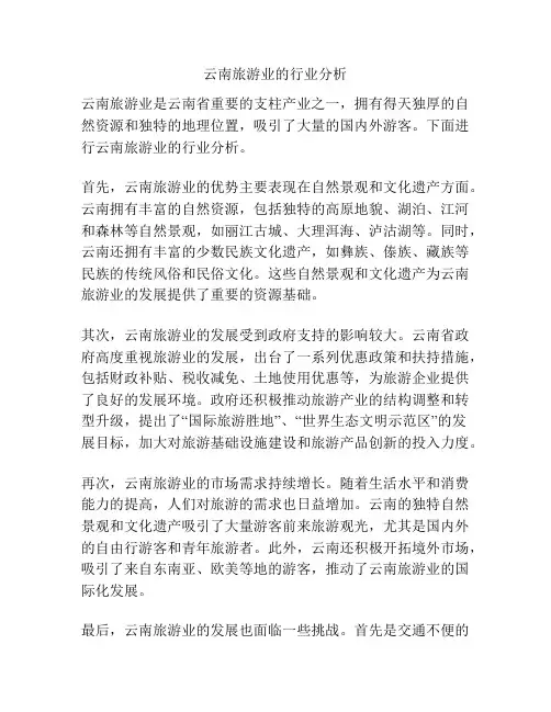 云南旅游业的行业分析