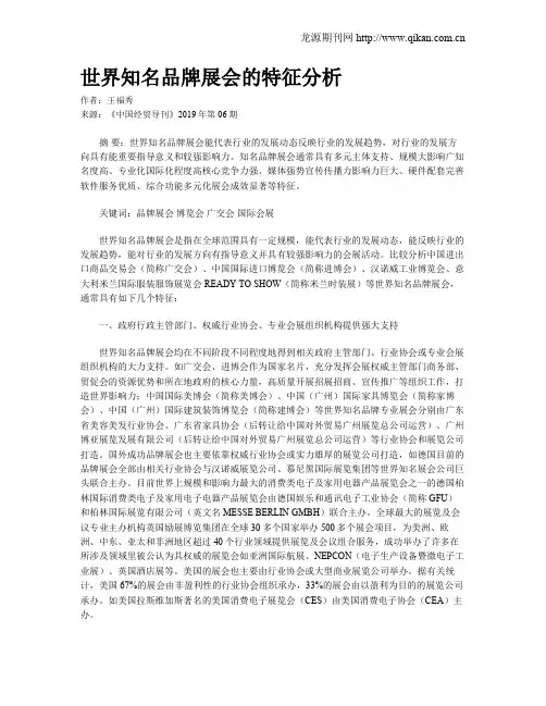 世界知名品牌展会的特征分析
