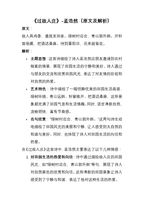 《过故人庄》-孟浩然(原文及解析)