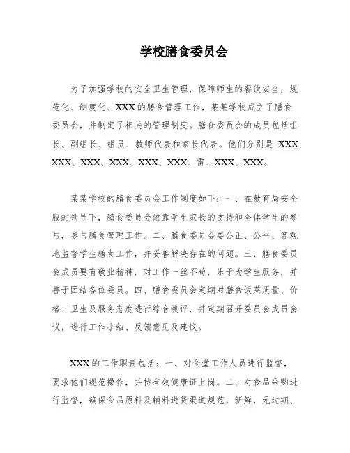 学校膳食委员会