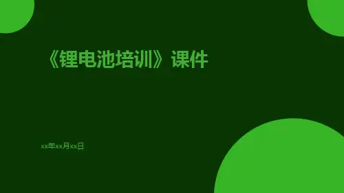 《锂电池培训》课件