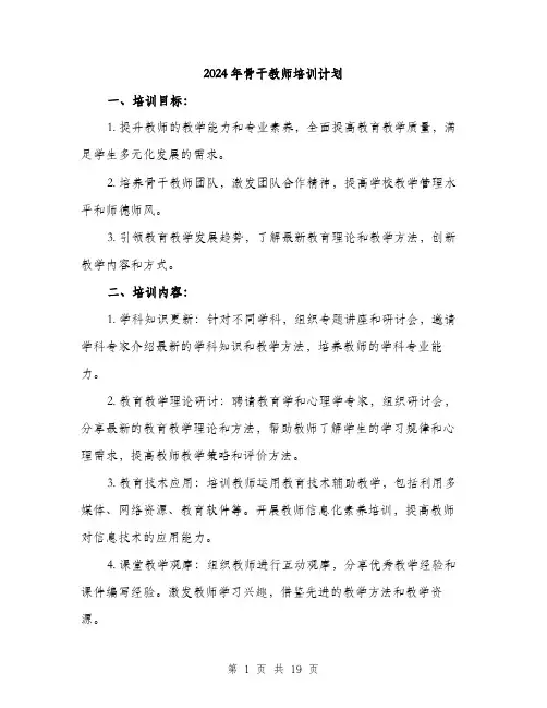 2024年骨干教师培训计划(6篇)