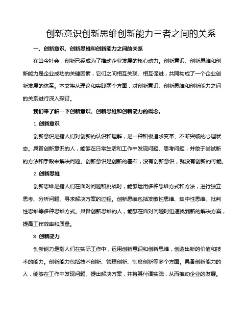 创新意识创新思维创新能力三者之间的关系
