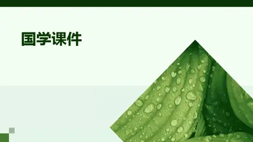 国学课件ppt