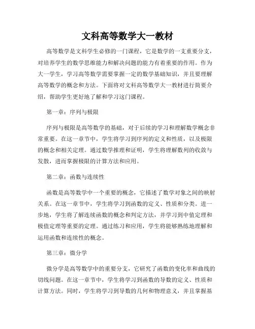 文科高等数学大一教材