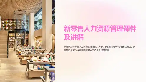 新零售人力资源管理课件及讲解