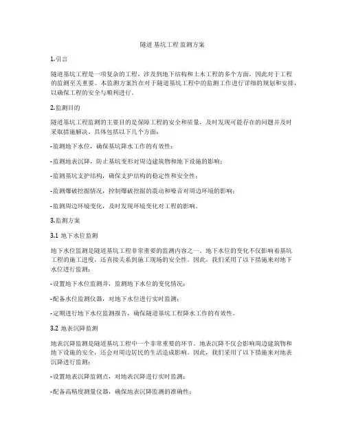 隧道 基坑工程 监测方案