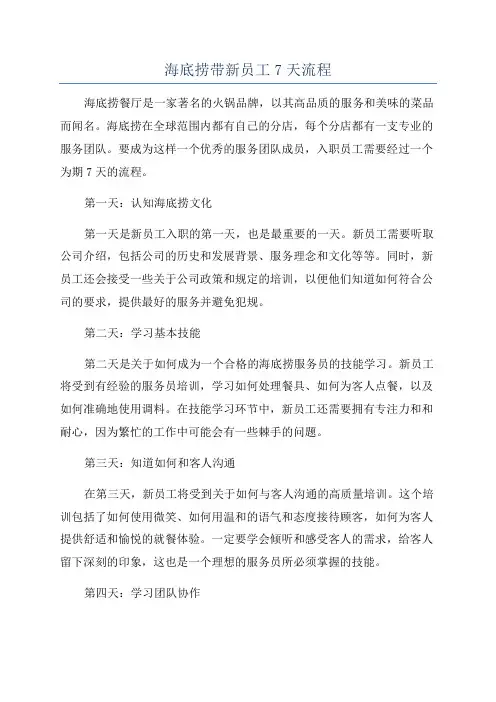 海底捞带新员工7天流程