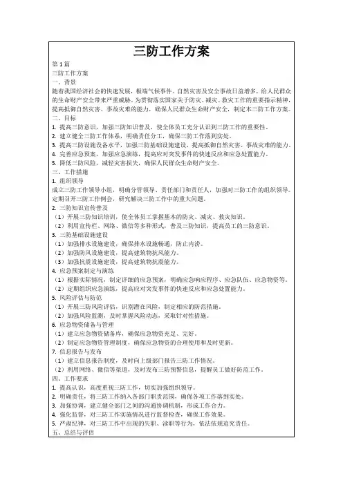 三防工作方案