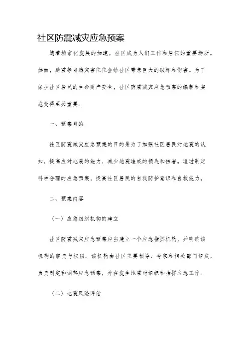 社区防震减灾应急预案