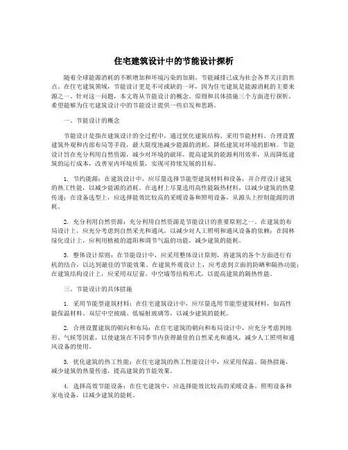 住宅建筑设计中的节能设计探析