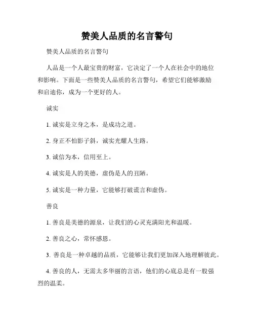 赞美人品质的名言警句