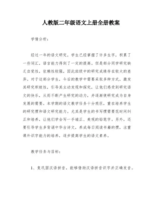 人教版二年级语文上册全册教案