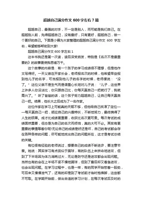超越自己满分作文600字左右7篇