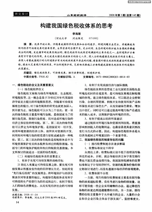 构建我国绿色税收体系的思考