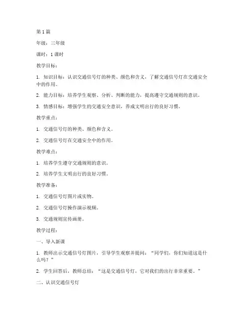 交通安全教育三年级教案(3篇)