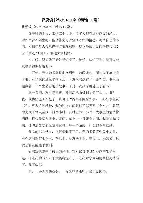 我爱读书作文400字(11篇)