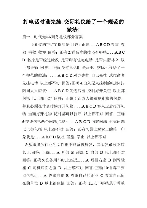 打电话时谁先挂,交际礼仪给了一个规范的做法-.doc