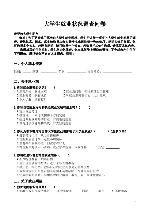 大学生就业状况调查问卷(电子版)