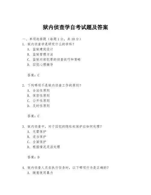 狱内侦查学自考试题及答案