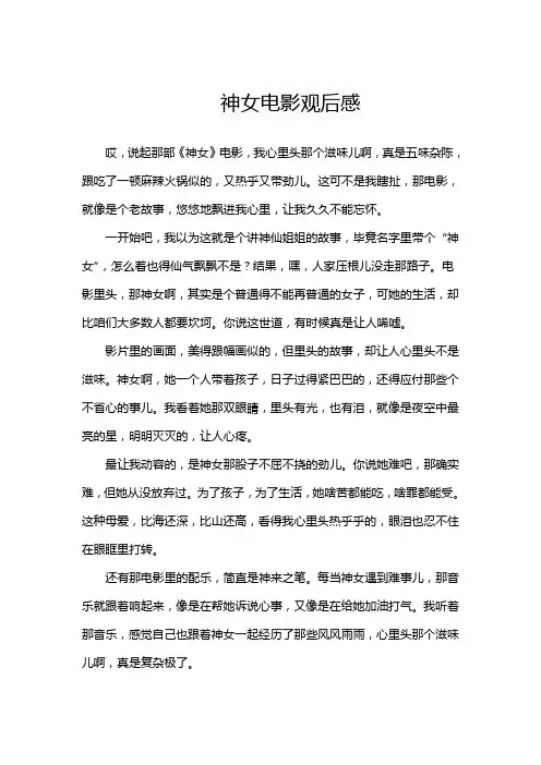 神女电影观后感