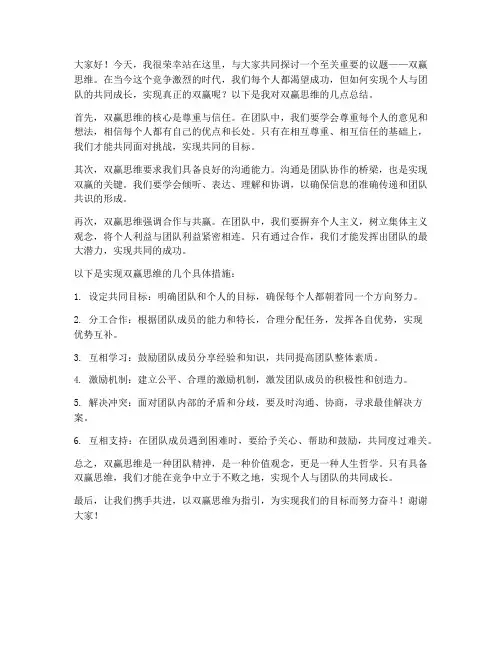 双赢思维总结发言稿范文