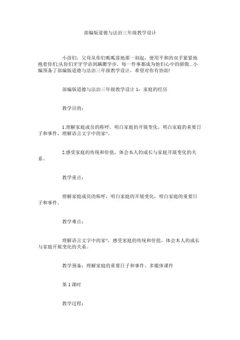部编版道德与法治三年级教学设计精选