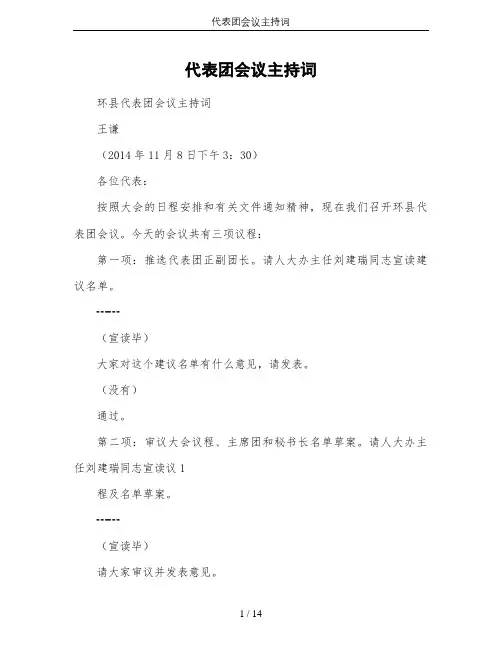 代表团会议主持词