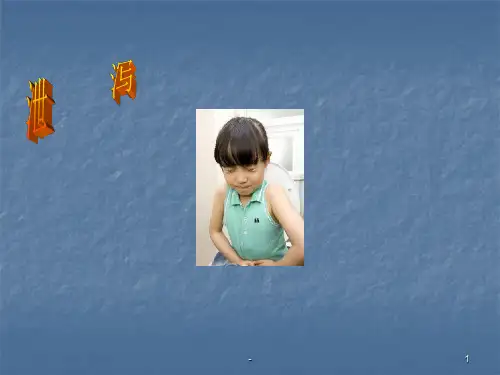 中医内科学课件第三章泄泻PPT课件