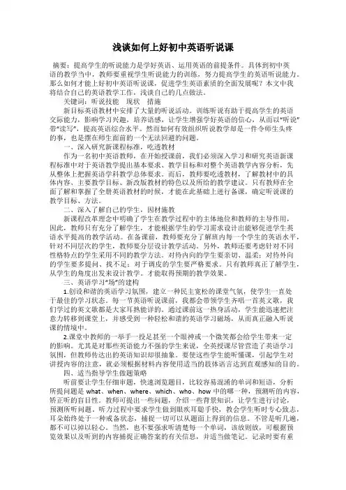 浅谈如何上好初中英语听说课