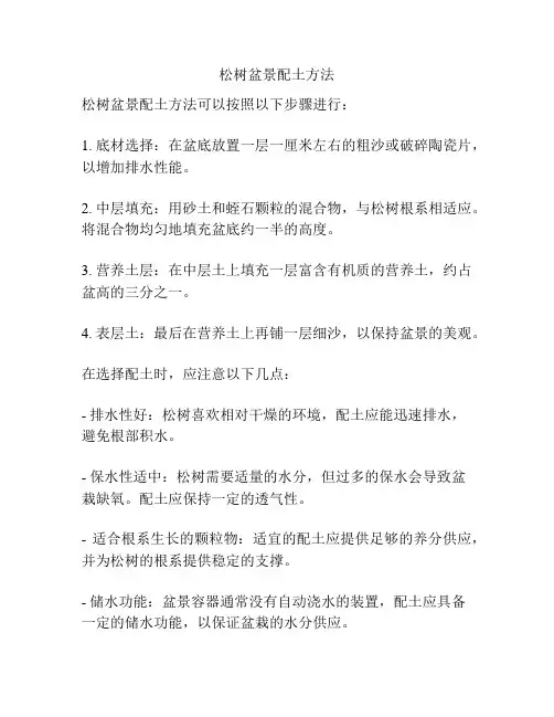 松树盆景配土方法